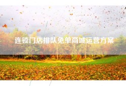 连锁门店排队免单商城运营方案