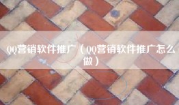 QQ营销软件推广（QQ营销软件推广怎么做）
