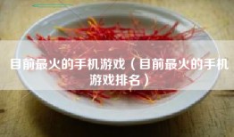 目前最火的手机游戏（目前最火的手机游戏排名）