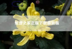 爱漫之家正版下载最新版