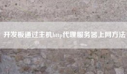 开发板通过主机http代理服务器上网方法