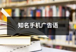 知名手机广告语手机广告语「知名手机广告语」