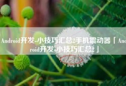 Android开发-小技巧汇总2手机震动器「Android开发-小技巧汇总2」
