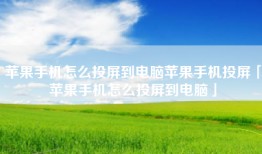 苹果手机怎么投屏到电脑苹果手机投屏「苹果手机怎么投屏到电脑」