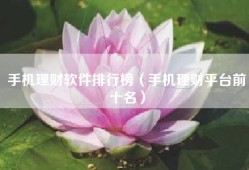 手机理财软件排行榜（手机理财平台前十名）