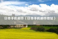 日本手机邮件（日本手机邮件地址）