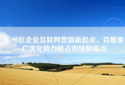 蓟州区企业互联网营销新起点，百度推广优化助力抢占市场制高点