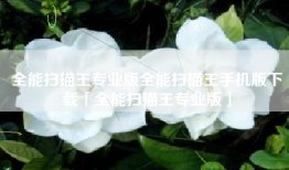 全能扫描王专业版全能扫描王手机版下载「全能扫描王专业版」