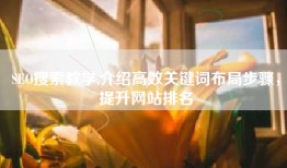SEO搜索教学,介绍高效关键词布局步骤，提升网站排名