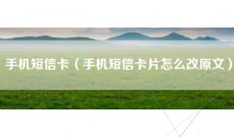 手机短信卡（手机短信卡片怎么改原文）