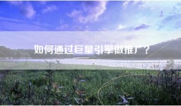 如何通过巨量引擎做推广？