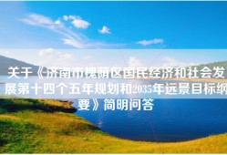 关于《济南市槐荫区国民经济和社会发展第十四个五年规划和2035年远景目标纲要》简明问答