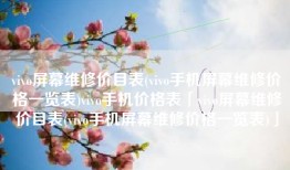 vivo屏幕维修价目表(vivo手机屏幕维修价格一览表)vivo手机价格表「vivo屏幕维修价目表(vivo手机屏幕维修价格一览表)」