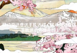 移动交话费送手机活动（移动充话费送手机活动划得来吗）