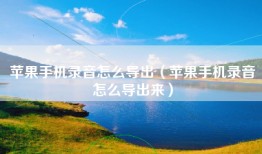 苹果手机录音怎么导出（苹果手机录音怎么导出来）
