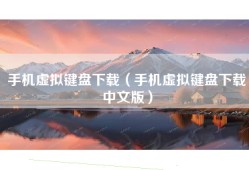 手机虚拟键盘下载（手机虚拟键盘下载中文版）