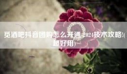觅酒吧抖音团购怎么开通 2024技术攻略!(超好用)