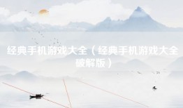 经典手机游戏大全（经典手机游戏大全破解版）