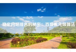 稳定网站排名的秘密：百度优先级算法