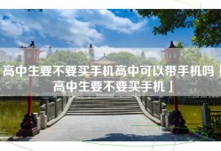 高中生要不要买手机高中可以带手机吗「高中生要不要买手机」