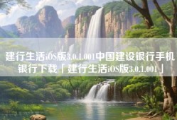 建行生活iOS版3.0.1.001中国建设银行手机银行下载「建行生活iOS版3.0.1.001」
