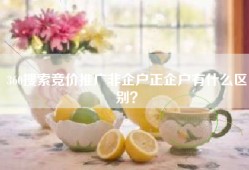 360搜索竞价推广非企户正企户有什么区别？