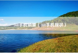 360手机销量（360手机现状）