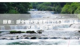 酵素：跟全国人民道歉！对不起，我有这些“副作用”