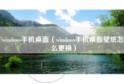 windows手机桌面（windows手机桌面壁纸怎么更换）
