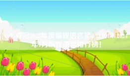 C# 夺冠2023年度编程语言奖，TIOBE 2024年1月编程语言排行榜！