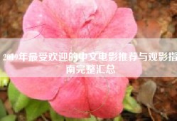 2019年最受欢迎的中文电影推荐与观影指南完整汇总