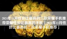 2024年11月性价比最高的三款荣耀手机推荐荣耀性价比最高的手机「2024年11月性价比最高的三款荣耀手机推荐」