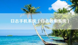 日志手机系统（日志收集系统）