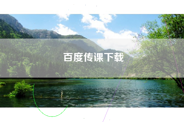 百度传课下载