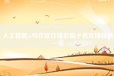 人工智能ai写作软件排名前十名及排行榜一览