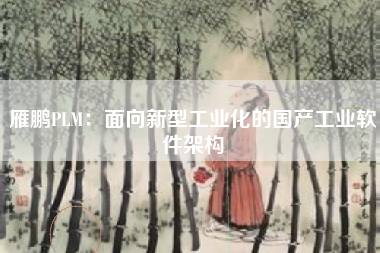 雁鹏PLM：面向新型工业化的国产工业软件架构