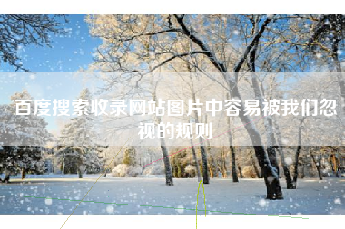 百度搜索收录网站图片中容易被我们忽视的规则