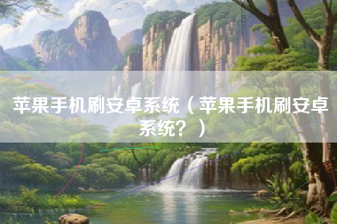 苹果手机刷安卓系统（苹果手机刷安卓系统？）