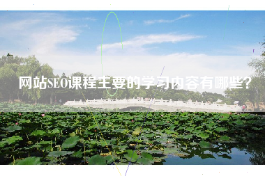 网站SEO课程主要的学习内容有哪些？