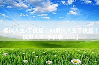 模拟人生4手机版 v1.0.0模拟人生手机版「模拟人生4手机版 v1.0.0」