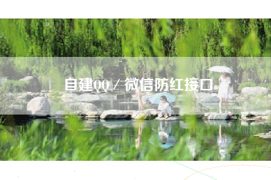 自建QQ／微信防红接口