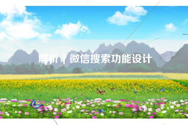解析｜微信搜索功能设计