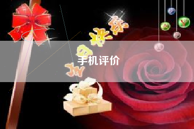 手机评价